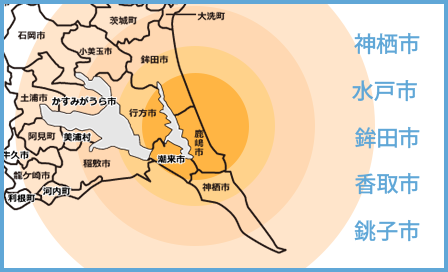 茨城 神栖市 水戸市 鉾田市 香取市 銚子市