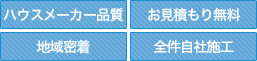 ハウスメーカー品質・お見積り無料・地域密着・全件自社施工