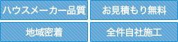 ハウスメーカー品質・お見積り無料・地域密着・全件自社施工