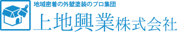 外壁塗装 屋根塗装 防水工事 茨城 神栖市 水戸市 鉾田市 香取市 銚子市| 上地興業株式会社