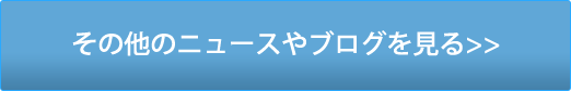 その他のニュースやブログを見る