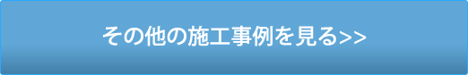 その他の施工事例を見る