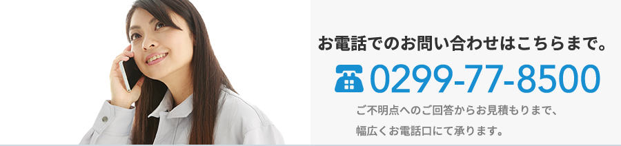 お電話でのお問い合わせはこちらまで 0299-77-8500