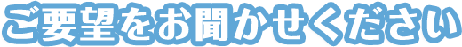 ご意見をお聞かせください