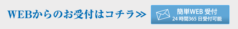 簡単WEB受付 24時間 365日受付可能