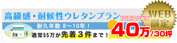 高級感・耐候性ウレタンプラン