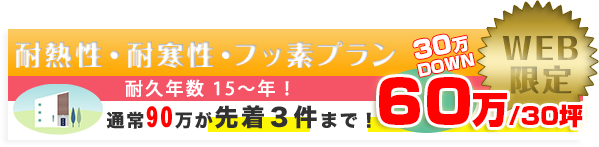 耐熱性・耐寒性・フッ素プラン