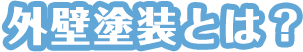 外壁塗装とは？