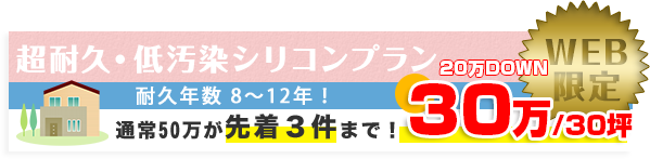 超耐久・低汚染シリコンプラン