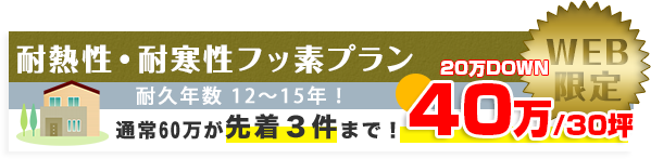 耐熱性・耐寒性フッ素プラン