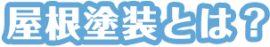 屋根塗装とは？