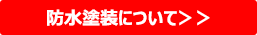 防水塗装について