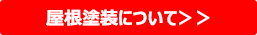 屋根塗装について