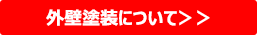 屋根塗装について