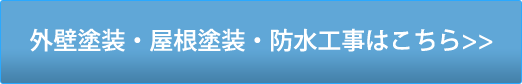 外壁塗装・屋根塗装・防水工事はこちら