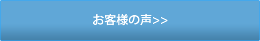 その他のお客様の声はこちら