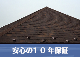 安心の10年保証