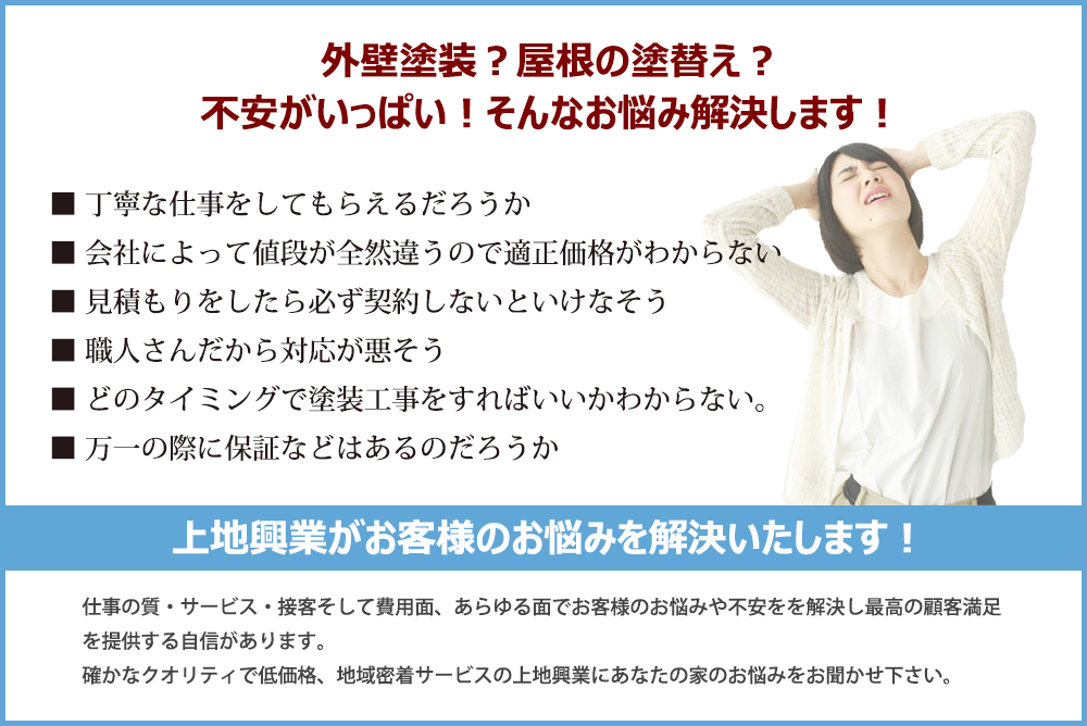 外装塗装？ 屋根の塗替え？ 不安がいっぱい！ そんなお悩み解決します！