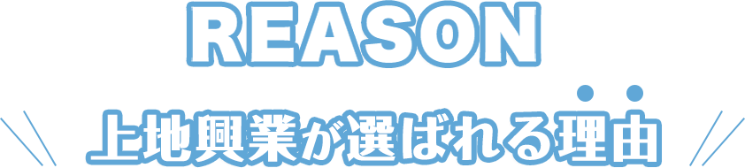 上地興業が選ばれる理由