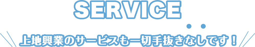 上地興業のサービも一切手抜きなしです！