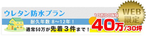 ウレタン防水プラン