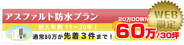 アスファルト防水プラン